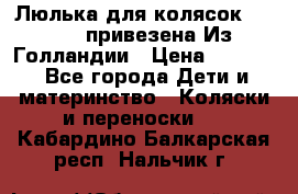 Люлька для колясок quinny. привезена Из Голландии › Цена ­ 5 000 - Все города Дети и материнство » Коляски и переноски   . Кабардино-Балкарская респ.,Нальчик г.